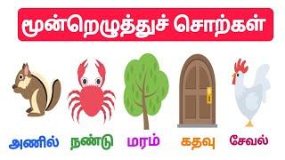 மூன்று எழுத்து சொற்கள் | 3 Letter Words in Tamil | தமிழ் எழுத்துக்கள் | தமிழ் அரிச்சுவடி