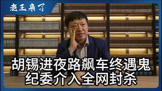 胡锡进折戟沉沙幸免牢狱之灾｜夜路走多终见鬼，讲讲网友鬼故事