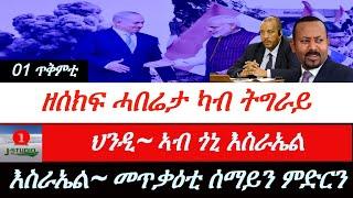 Jstudio ~| ዜና 01 ጥቅምቲ~ ዘሰክፍ ሓበሬታ ካብ ትግራይ። እስራኤል~ መጥቃዕቲ ብሰማይን ምድርን። ህንዲ~ኣብ ጎኒ እስራኤል።