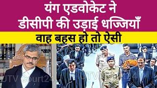 Young Advocate ने DCP की उड़ाई धज्जियाँ, वाह बहस हो तो ऐसी | #law