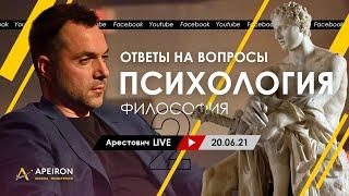 Алексей Арестович LIVE #2. Философия, психология. @ApeironSchool