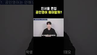 인서울 편입 공인영어 준비해야돼?