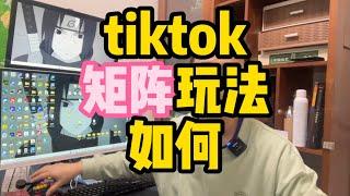 tiktok矩阵玩法怎么样（海外抖音矩阵你要知道的情况）