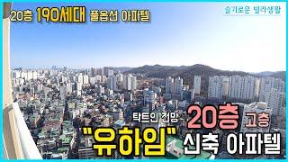 [인천신축빌라] 초역세권 20층 190세대 풀옵션 아파텔!! 탁트인 전망에 욕조,에어컨,세탁기,냉장고까지 준다고!?