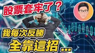 股票大幅虧損，沽出又怕馬上反彈？套牢股票應如何處理｜我每次反勝全靠這策略和心法｜股票教學｜股票入門｜超績投資客 @jlawstock