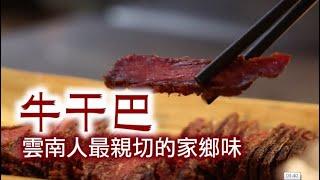 【街市尋寶】牛干巴中壢市場現蹤　雲南人最親切的家鄉味 | 蘋果新聞網