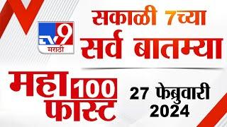 MahaFast News 100 | महाफास्ट न्यूज 100 | 7 AM | 27 February 2024 | Marathi News