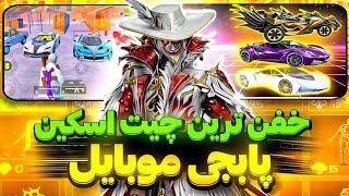 خفن ترین چیت اسکین و گان بدون بن جهان پابجی  برای همه دیوایسا | VIXY PUBG