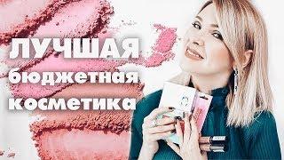 ЛУЧШАЯ БЮДЖЕТНАЯ КОСМЕТИКА ЗА ПОСЛЕДНЕЕ ВРЕМЯТАТЬЯНА РЕВА