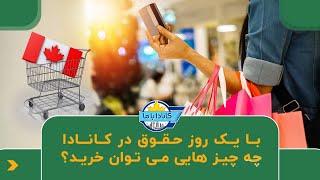   با یکروز حقوق در کانادا چه چیزهایی می توان خرید؟