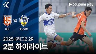 [2025 K리그2] 2R 화성 vs 충남아산 2분 하이라이트