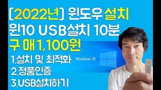 [정품 1,100원]  윈도우10 구매 & 설치 왕초보도 10분이면 USB제작  I  정품 업데이트 I 정품 윈도우10 보안업데이트