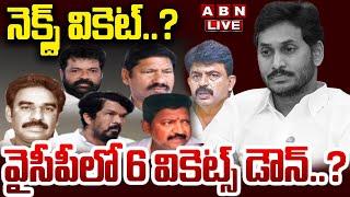 LIVE : వైసీపీలో 6 వికెట్స్ డౌన్..? నెక్స్ట్ వికెట్..? | YCP Leaders Arrest | YS Jagan | ABN