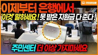 주민센터 가지마세요! 이제부터 '이것' 말하면 못 받은 정부지원금 싹 다 받습니다!!