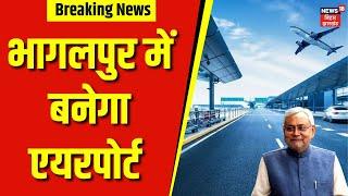 Bhagalpur Airport News | भागलपुर में बनेगा एयरपोर्ट | Bihar News | Breaking News | Top News