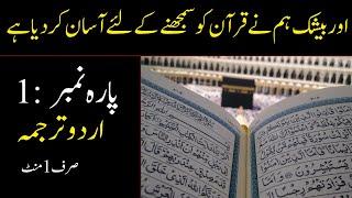 Quran Ka Behtareen Tarjuma | Quran Para 1 With Urdu Translation | Quran Urdu Translation (Part 1)