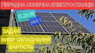 Гібридна сонячна електростанція. Вибір обладнання,монтаж,задачі,вартість.Частина перша.