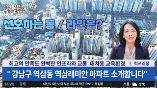 대치동학원가 강남구 역삼래미안  아파트를 소개합니다 --럭셔리정TV 010-3614-8347