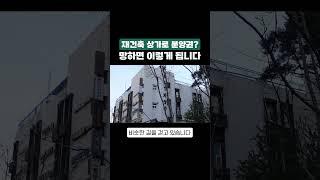 새 아파트 받는 줄 알았는데 폐건물만 남았다#재테크#부동산