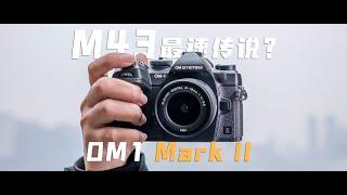 影像狗 | M43最速传说？奥之心OM-1 Mark Ⅱ