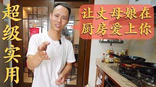 How to impress your in-laws in the kitchen even you can't cook 第一次去女友家，如何在厨房表现？实用技巧+避坑指南