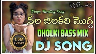 Nala Jilakara Mogga Folk DJ Song | Dj Pavan Korasavada | Garividi Lakshmi Movie | Gowri Naidu Jammu
