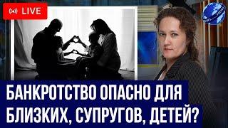 Насколько банкротство опасно для родственников, супругов? Законное списание долга. Ответы на вопросы