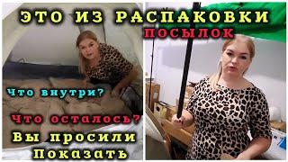 Распаковка Потерянных Посылок Это всё что Осталось #рекомендации #распаковка Вы просили показать ️