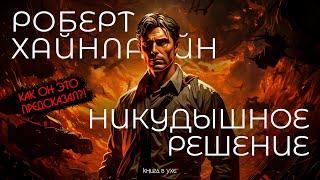 ЛУЧШИЙ РАССКАЗ ХАЙНЛАЙНА - НИКУДЫШНОЕ РЕШЕНИЕ | Аудиокнига (Рассказ) | Фантастика