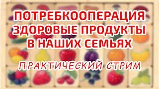 Потребкооперация - здоровые продукты в наших семьях!