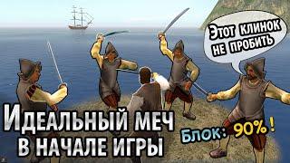 Хороший меч в начале игры (Корсары 2 Пираты Карибского Моря)