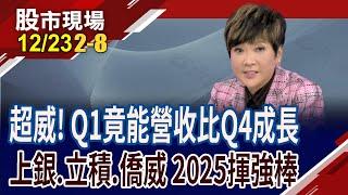 日KD交叉向上 短多攻擊訊號?大預估誰明年Q1能比Q4成長?上銀.立積.僑威不擔心工作天數減少!｜20241223(第2/8段)股市現場*鄭明娟(李蜀芳)