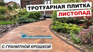 Тротуарная плитка Выбор Старый город Листопад с гранитной крошкой