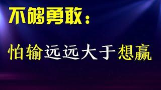 怎样更勇敢：想得到的强烈愿望远远大于害怕失败  / 读书 心理学