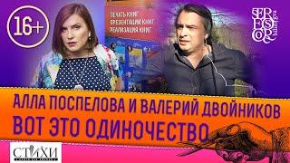 Алла Поспелова и Валерий Двойников читают стихи Аллы на русском и французском языках