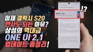 영상 보고 130만원 아끼세요! 갤럭시 노트10 & S10 삼성의 역대급 ONE UI 2.1 업데이트 달라진점 7가지 총정리.