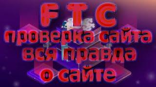 FTC ПРОВЕРКА | КОМПАНИЯ FTC | FTC ОТЗЫВЫ / ВСЯ ПРАВДА О САЙТЕ часть РАЗОБЛАЧЕНИЕ / ПОЗВОНИЛ В ФТС