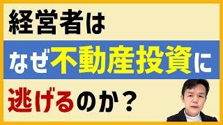 経営者は『必ず』不動産投資する！
