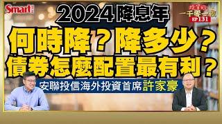 2024年降息年，聯準會何時可能降息？降多少？安聯投信海外投資首席許家豪建議債券這樣配置最有利！ ｜峰哥 ft.許家豪｜Smart智富．投資的一千零一夜131