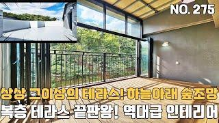 인천신축빌라 복층 테라스의 끝판왕~ 역대급 인테리어와 하늘아래 마주한 테라스와 숲조망 카페테라스 미치겠네~ [인천신축빌라][인천신축빌라매매]
