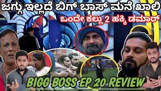 Biggboss Kannada Season 11:ಲಾಯರ್ ಜಗದೀಶ್,ರಂಜಿತ್ ಇಲ್ಲದೆ ಬಿಗ್ ಬಾಸ್ ಮನೆ ಖಾಲಿ | ಬಿಗ್ ಬಾಸ್ Ep 20 Review