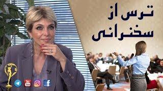 ترس از سخنرانی - دکترآزیتا ساعیان