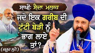 ਗੁਰੂ ਜੀ ਕਿਸੇ ਨੂੰ ਬੇਗਾਨਾ ਨਹੀਂ ਸਮਝਦੇ { Gurbani Katha Vichar } Bhai Sarabjit Singh