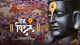 Deh Vitthal (Song) | देह विठ्ठल | Avadhoot Gandhi, Prasad Prabhakar Shinde | WARI - वारी 2024