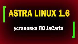 Установка ПО JaCarta в Astra Linux 1.6 / информационная безопасность