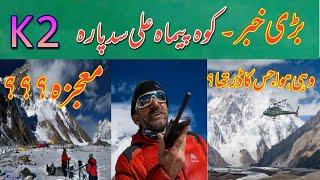 Ali Sadpara Pakistani mountaineer ||علی سد پارہ پاکستانی کوہ پیما