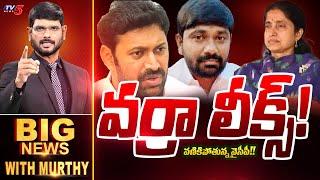 వర్రా లీక్స్! | Big News Debate with Murthy | AP Politics | Varra Ravindra Reddy | TV5 News