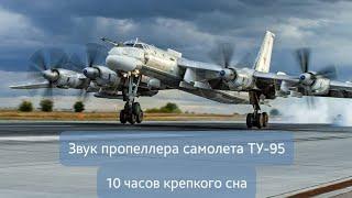 Звук пропеллера самолёта ТУ-95. 10 часов крепкого сна (чёрный экран)