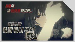 【하렘 애니추천 50선!!】안봤을법한 새로운 하렘 애니 모음