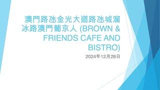 澳門路氹金光大道路氹城溜冰路澳門葡京人 (BROWN & FRIENDS CAFE AND BISTRO) - 2024年12月28日